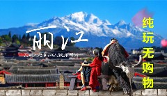 悠享云南:昆明大理麗江純玩6日游